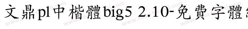 文鼎pl中楷体big5 2.10字体转换